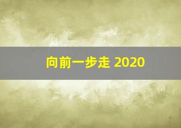 向前一步走 2020